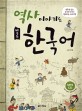 역사 이야기로 배우는 한국어