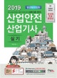 산업안전 산업기사 실기+전과목 무료동영상 (2019,필답형+작업형)
