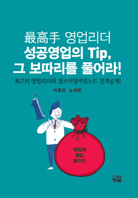 最高手 영업리더 성공영업의 Tip, 그 보따리를 풀어라! : 최고의 영업리더의 정보미팅비밀노트 전격공개!