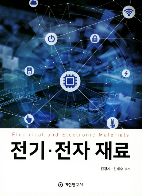 전기·전자 재료 = Electrical and electronic materials