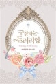 구경하는 들러리양 외전 (엘리아냥 장편소설)