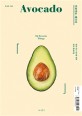 아보카도 레시피  = Avocado  : 맛을 아는 <span>당</span><span>신</span>을 위한 초록 플레이팅