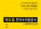 에듀윌 한국수자원공사 봉투모의고사 4회 (2019 상반기)