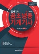 임재기의 공조냉동기계기사 실기