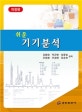 쉬운 기기분석