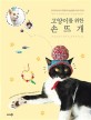 고양이를 위한 손뜨개 : 모자부터 방석·목걸이·장난감에 이르기까지 