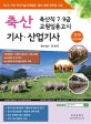 축산기사 산업기사 (축산직 7,9급, 교원임용고시,2019)