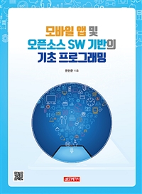모바일 앱 및 오픈소스 SW 기반의 기초 프로그래밍