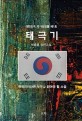 태극기 : 대한민국 국가상징물 제1호 : 박충훈 장편소설
