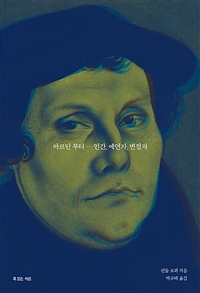 마르틴 루터 : 인간, 예언자, 변절자