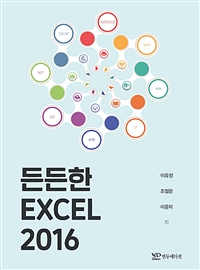 든든한 Excel 2016