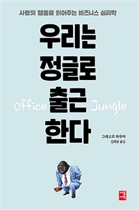 우리는 정글로 출근한다 : 사람의 행동을 읽어주는 비즈니스 심리학