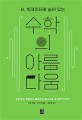 (AI, 빅데이터에 숨어 있는) 수<span>학</span>의 아름다움