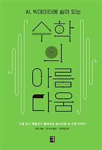 수학의 아름다움 : 구글 연구 개발자가 들려주는 알고리즘 속 수학 이야기