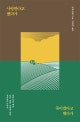 사랑한다고 했다가 죽이겠다고 했다가 : 양을 치며 배운 인간, 동물, 자연에 관한 경이로운 이야기