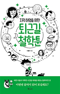 (지적 허영을 위한) 퇴근길 철학툰