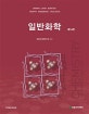 일반화학
