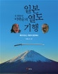 일본 열도 기행 (전 경찰청장 이택순의, 메이지유신, 격동의 현장에서)