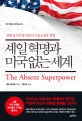 셰일 혁명과 미국 없는 세계