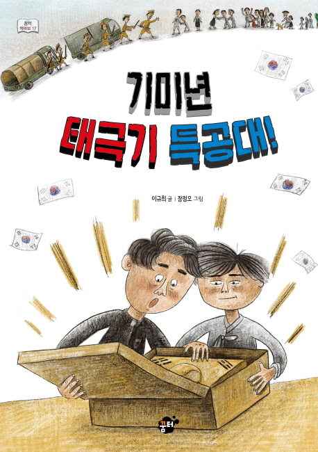 기미년태극기특공대!