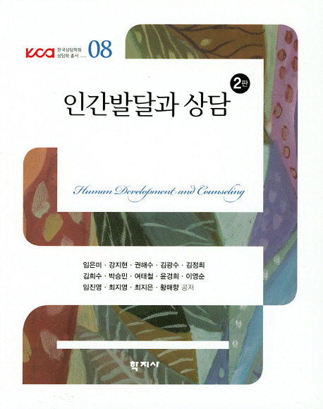 인간발달과 상담. 2판 = Human development and counseling