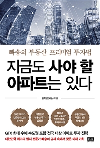 지금도 사야 할 아파트는 있다 : 빠숑의 부동산 프리미엄 투자법