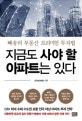 지금도 사야 할 아파트는 있다 (빠숑의 부동산 프리미엄 투자법)