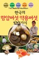 한국의 항암버섯 약용버섯 120 : 김오곤 원장의 약이되는 버섯