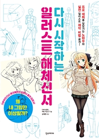 다시 시작하는 일러스트 해체신서