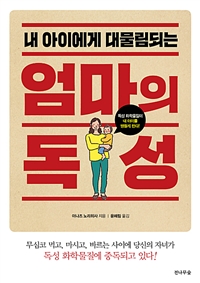 (내 아이에게 대물림되는)엄마의 독성