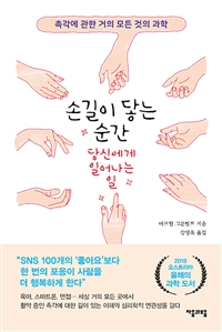 손길이 닿는 순간 당신에게 일어나는 일- [전자책] : 촉각에 관한 거의 모든 것의 과학