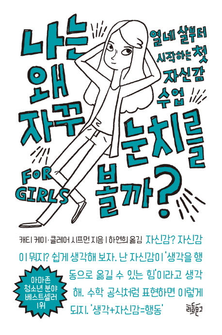 나는왜자꾸눈치를볼까?:열네살부터시작하는첫자신감수업