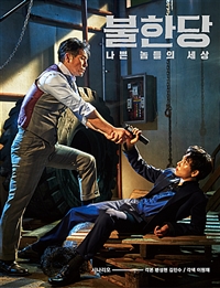 불한당 (나쁜 놈들의 세상,시나리오)