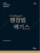 행정법 엑기스 (5급공채,변호사시험 대비,법원행시대비)