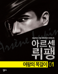 괴도신사 아르센 뤼팽. 1- [전자책] : 여왕의 목걸이