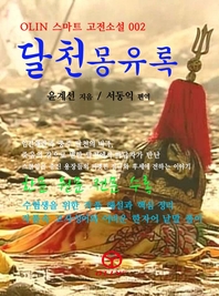 달천몽유록 - [전자책]