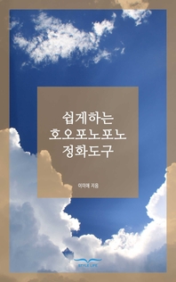 쉽게 하는 호오포노포노 정화도구- [전자책]