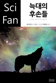 늑대의 후손들 - [전자책]