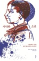 사악한 소년  : 빅토리아 시대 어린 <span>살</span><span>인</span><span>자</span>의 미스터리