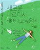새로운 나로 다시 태어나고 싶은데