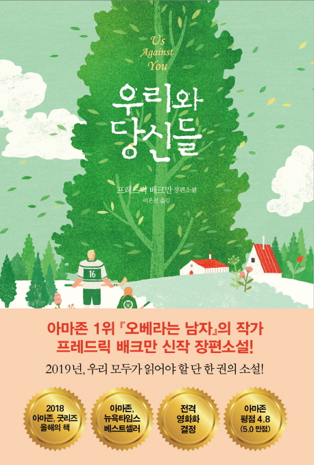 우리와 당신들  : 프레드릭 배크만 장편소설
