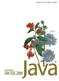 (처음 해보는) 자바 프로그래밍= Java : JVM 메모리 구조로 이해하는 객체지향