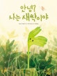 안녕? 나는 새싹이야= Who grows in the park&
