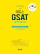 에듀스 GSAT 실전모의고사 (실전모의고사5회 + 유형분석 제공,2019 상반기,삼성직무적성검사)