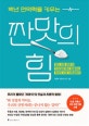 짠맛의 힘 (백년 면역력을 키우는, '원인 모를 염증'과 '만성질환'에서 탈출하는 최강의 소금 사용설명서)