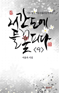 서간도에 들꽃 피다 : 이윤옥 시집. 9 표지이미지