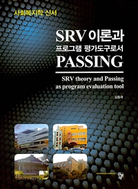 SRV 이론과 프로그램 평가도구로서 PASSING  = SRV theory and PASSING as program evaluation tool