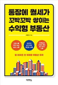 통장에 월세가 꼬박꼬박 쌓이는 수익형 부동산 (열 아파트 안 부러운 부동산 투자)