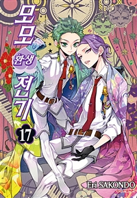 모모 환생 전기 17