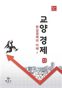 교양경제 : 현실경제의 이해 : 5th Edition